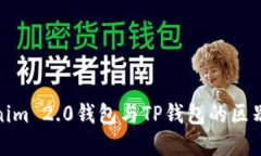 Tokenim 2.0钱包与TP钱包的区