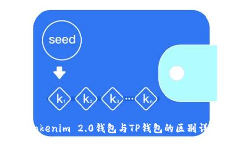 Tokenim 2.0钱包与TP钱包的区别详解