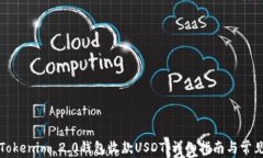 如何使用Tokenim 2.0钱包收款