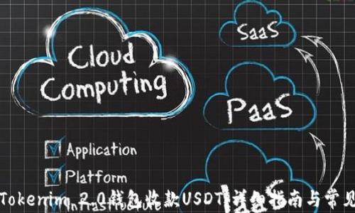 
如何使用Tokenim 2.0钱包收款USDT：详细指南与常见问题解答