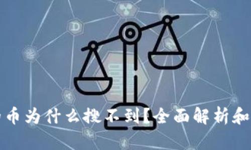 冷钱包的币为什么搜不到？全面解析和解决方案