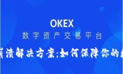 以太坊钱包崩溃解决方案