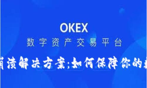以太坊钱包崩溃解决方案：如何保障你的数字资产安全