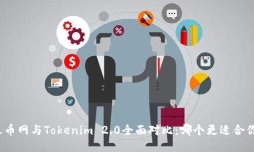 火币网与Tokenim 2.0全面对比：哪个更适合你？