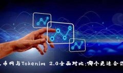 火币网与Tokenim 2.0全面对比