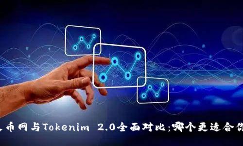 火币网与Tokenim 2.0全面对比：哪个更适合你？