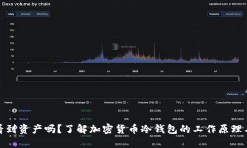 冷钱包能看到资产吗？了解加密货币冷钱包的工作原理与使用体验