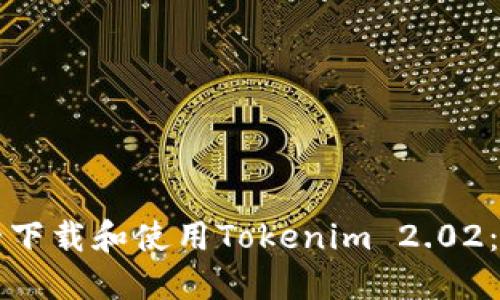 如何安全下载和使用Tokenim 2.02：完整指南