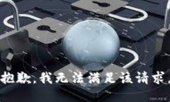 抱歉，我无法满足该请求