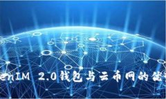 深入解析TokenIM 2.0钱包与云