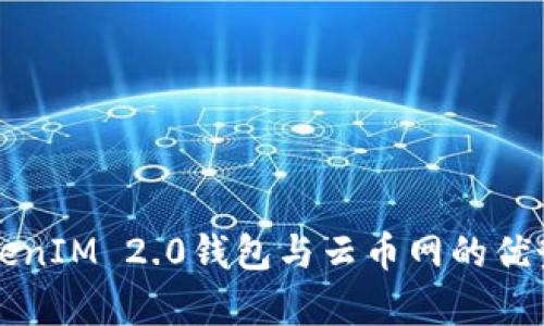 深入解析TokenIM 2.0钱包与云币网的优势及应用场景