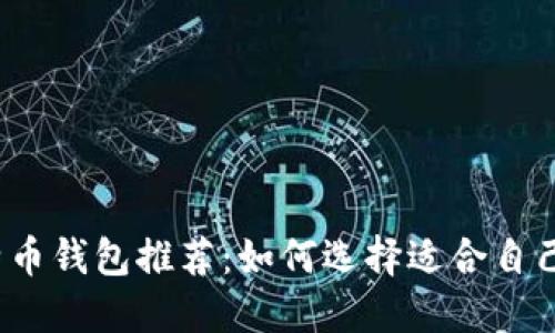 2023年最佳比特币钱包推荐：如何选择适合自己的数字货币钱包