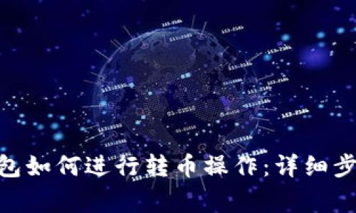 从Tokenim钱包如何进行转币操作：详细步骤与注意事项