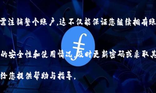 jiaoti如何取消TokenIM账户？详尽指南与常见问题解答/jiaoti
TokenIM, 取消账户, 账户安全, 区块链, 数字资产/guanjianci

在当前的数字资产交易环境中，越来越多的人开始关注和使用各种数字货币交易平台，而TokenIM作为一款集成了多种功能的交易工具，也引起了很多用户的关注。但在某些情况下，用户可能会希望取消或注销他们的TokenIM账户。本文将为您详尽介绍如何取消TokenIM账户，以及相关的常见问题解答，以便帮助您更好地了解这个过程。

TokenIM简介
TokenIM是一个支持多种数字货币交易的平台，提供了一系列功能以帮助用户安全、高效地进行数字资产管理。用户可以通过TokenIM应用进行交易、存储和管理他们的数字资产。TokenIM的开发者注重用户体验，力求为用户提供最便捷的管理方式。然而，由于个人原因或对平台不再感兴趣，部分用户可能会选择取消他们的TokenIM账户。

取消TokenIM账户的步骤
如果您决定要取消您的TokenIM账户，请遵循以下步骤：
ol
    listrong备份重要信息：/strong在取消账户前，请确保您已经备份了所有重要的信息，包括交易记录和资产信息。/li
    listrong登录TokenIM账户：/strong打开TokenIM应用，输入您的登录信息，进入您的账户。/li
    listrong联系客户支持：/strong通常情况下，取消账户需要通过客户支持进行处理。您可以通过应用内的联系客服渠道，向他们说明您的请求。/li
    listrong确认身份：/strong为了保护您的账户安全，TokenIM可能会要求您确认身份。请按照指示提供必要的信息，以便于他们确认您的请求。/li
    listrong等待处理：/strong提交取消请求后，您需要等待客服团队处理。这可能需要一定的时间，所以请保持耐心。/li
/ol
请注意，账户一旦被取消，您将无法再次恢复，所有存储在账户中的资产也将不再可用。因此，在做出决定之前，请仔细考虑。

取消TokenIM账户后数据如何处理？
取消TokenIM账户后，您的所有个人信息和交易记录将会被删除。根据TokenIM的隐私政策，在您提出账户取消请求后，一定时间内，TokenIM仍然可能会保留某些信息以满足法律、审计或其他合规要求。但您的交易记录会在取消账户后被完全删除，您将无法再访问这些数据。因此，在取消账户之前，请确保已经保存了必要的信息和数据。

常见问题解答
以下是一些用户在取消TokenIM账户时可能会遇到的常见问题及解答：

1. 取消TokenIM账户是否可以恢复？
取消TokenIM账户是一个不可逆的过程。一旦您确认取消账户，所有与该账户相关的数据和信息将被永久删除。因此，您将无法恢复该账户和其中的资产。在做出取消决定之前，请慎重考虑。同时，您可以在账户首页查看“注销账户”的相关提示，以确保您了解相关政策。

2. 取消账户后我的资产怎么办？
如果您在取消TokenIM账户时仍有资产存储在账户中，根据TokenIM的政策，您需要在取消账户之前将所有资产提取到其他钱包或账户。如果您未能在取消前提取资产，那么账户取消后您将无法再访问这些资产，且TokenIM不会对未提取的资产负责。因此，为了避免损失，请在取消之前确保所有资产已安全转移。

3. 取消账户需要支付费用吗？
根据TokenIM的政策，目前取消账户并不需要支付额外的费用。但请注意，您在操作过程中可能会遇到交易费用，尤其是在转移您的资产到其他钱包或账户时。这些费用取决于网络状况及您的操作。建议在取消前查看TokenIM的最新费用政策，以确保了解可能的支出。

4. 取消账户对我的个人信息有怎样的影响？
取消TokenIM账户后，与该账户相关的个人信息将被根据TokenIM的隐私政策进行处理。虽然某些信息可能会在法律要求下保留，但您的交易历史和个人资料将不会再被链接到您的身份。TokenIM会遵循相关法律法规，以确保用户数据的保护。同时，您应该在申请取消账户前了解相关隐私政策，以便在做出决策时充分考虑个人信息的安全。

5. 是否可以仅删除某个功能而不是整个账户？
如果您只是对TokenIM的某个功能不满意，而不想取消整个账户，您可以选择不使用该功能。TokenIM应用通常允许用户关闭特定功能或权限，而无需注销整个账户。这不仅能保证您继续拥有账户的使用权限，也能继续访问其他您满意的功能。如果您对特定功能有疑问，建议直接联系客服进行咨询。

6. 如何避免将来需要取消账户的困扰？
为了避免将来需要取消TokenIM账户的麻烦，用户在开户时应仔细研究各个平台的功能和政策，确保选择符合自身需求的平台。同时，定期审查账户的安全性和使用情况，及时更新密码或采取其他安全措施也是非常重要的。如果您在使用过程中出现任何问题，可以及时联系TokenIM的客服，以得到有效的解决方案。

总之，取消TokenIM账户的过程相对简单，但在此之前请务必考虑清楚个人的资产及隐私安全。有关取消账户的详细步骤及常见问题解答，希望能够给您提供帮助与指导。
