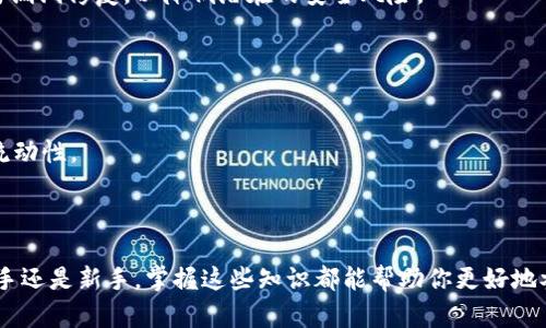   详解Tokenim 2.0：如何高效质押ATOM以获取最佳收益 / 

 guanjianci Tokenim 2.0, 质押ATOM, 加密货币, 投资收益 /guanjianci 

在区块链领域，Tokenim 作为一个新兴的平台，正受到越来越多投资者的关注。特别是在其最新版本——Tokenim 2.0的推出后，许多用户开始对如何质押ATOM（Cosmos网络的原生资产）产生了浓厚的兴趣。质押不仅能为用户带来被动收益，还有助于提升整个网络的安全性。本文将详细介绍Tokenim 2.0中的ATOM质押机制、操作流程及其收益评估方法，同时，我们还会提出和解答一些相关问题，帮助用户更好地理解这一过程。

一、什么是Tokenim 2.0？
Tokenim 2.0是Tokenim平台的最新版本，旨在提高用户体验，简化质押过程，同时性能和安全性。随着区块链技术和去中心化金融（DeFi）的迅速发展，Tokenim 2.0不仅提供了更强大的质押功能，还集成了许多新的工具，帮助用户进行风险管理和收益计算。

Tokenim 2.0的设计理念是以用户为中心，致力于让每一位用户，无论其投资经验如何，都能够轻松地参与到质押活动中来。新版平台在界面设计、功能模块、用户提示方面都进行了不断的，使得质押过程更为直观和友好。

二、质押ATOM的基本概念
质押是区块链网络中一种常见的共识机制。用户将一定数量的代币锁定在网络中，以支持区块链的运行和验证，从而获得奖励。在Cosmos网络中，ATOM作为原生资产，其通过质押能够为持有者提供年度收益。质押ATOM不仅能带来被动收益，且对整个网络的可用性和安全性至关重要。

三、如何在Tokenim 2.0上质押ATOM？
质押ATOM的过程相对简单，但为了确保用户获得最佳收益，以下是具体的操作步骤：

ol
listrong注册和登录：/strong首先，用户需在Tokenim平台注册账户，完成身份验证后登录系统。/li
listrong充值ATOM：/strong用户需将其拥有的ATOM转入Tokenim指定的钱包中。这个步骤可以通过主流加密货币交易所完成。/li
listrong选择质押选项：/strong在Tokenim 2.0中，用户可以根据自身需求选择不同的质押选项，包括质押期限、年化收益率等。/li
listrong确认质押：/strong填写质押数量和相关参数，确认质押。系统将会生成确认信息，用户需仔细核对。/li
listrong监控收益：/strong质押后，用户可以在平台上实时监控收益情况，Tokenim 2.0还提供收益计算器，帮助用户预测未来收益。/li
/ol

以上步骤是质押ATOM的基本流程，在实际操作中可能会因市场变化而有所调整，用户需保持关注官方通知和平台更新。

四、质押ATOM的收益评估
质押的收益主要来源于网络的交易手续费和新生成的代币。用户在质押过程中，参与网络的维护和治理，因此可以按一定比例获得来自网络的奖励。

在评估质押收益时，有几个因素需要考虑：

ul
listrong质押年限：/strong一般来说，质押时间越长，获得的收益越高，但需适当评估自身流动性需求。/li
listrong质押数量：/strong质押的ATOM数量越多，所获得的收益当然也就越高，用户需根据自身经济情况进行合理规划。/li
listrong网络变化：/strong市场和网络情况可能会随时变化，影响收益率，因此在进行质押前用户需做足功课，了解当前的市场动态。/li
listrong平台费用：/strong质押过程中，Tokenim可能会收取相应的费用，用户需注意这些额外成本对收益的影响。/li
/ul

合理评估质押收益能够帮助用户制定更为科学的投资计划，确保其获得最佳的回报。

五、可能相关的问题

h41. 质押ATOM的风险是什么？/h4
虽然质押ATOM带来了潜在的收益，但也并非没有风险。首先是市场风险：加密货币市场波动性较大，ATOM价格可能会因为市场因素而大幅波动，从而影响用户的实际收益。此外，质押过程中还存在流动性风险，当用户质押后，可能需要一段时间才能解锁这些资产，这在市场急剧下滑时可能导致用户无法及时变现。

同时，还有技术风险，例如平台的安全性问题。在使用Tokenim 2.0等第三方平台时，用户需警惕潜在的黑客攻击和安全漏洞，因此建议用户使用官方渠道并妥善管理私钥和其它敏感信息。

最后，质押过程中的非预期情况（例如交易延迟或处理错误）也可能导致用户未能如预期收到奖励，用户需对此保持警惕并做好应对准备。

h42. Tokenim 2.0与其他平台的比较/h4
在讨论Tokenim 2.0时，许多用户会对比其他质押平台的优势与劣势。Tokenim 2.0以其用户友好的界面和广泛的功能而受到推崇，尤其是在收益计算和实时监控方面的优势。但与某些高收益方案相较，其收益率可能不如竞争对手。

此外，用户还需关注各平台的费用结构和客户服务，Tokenim 2.0在这些方面提供了较为完善的支持，但在功能上可能不如某些专业量化交易平台。

h43. 质押ATOM的最低门槛是什么？/h4
在Tokenim 2.0平台上质押ATOM的最低门槛会因为市场及平台政策的不同而有所变化。一般来说，大多数质押平台设定一个最低的质押金额，以确保质押机制的运作稳定。而在Tokenim 2.0中，这一最低门槛相对较低，用户可以根据自己的资金状况灵活选择质押金额。

当然，最低门槛的设置也可能直接影响用户的收益，因此建议用户在质押前对该平台的规则进行详细的了解和考虑。

h44. 如何选择最佳的质押方式？/h4
选择最佳的质押方式是每位投资者在进行质押前的重要步骤。对于大多数用户而言，首先需要明确自身的投资目标和风险承受能力。例如，长期投资者可能更愿意选择高年化收益的质押产品，而短期用户则可能更注重流动性。

除了考虑个人目标，用户还需查看市场动态、项目的长期发展潜力，以及社区的活跃度，这些都可能影响未来的收益。同时，应尽量在多个平台上对比不同的质押方案，寻找潜在的最佳选择。

h45. Tokenim 2.0的安全性如何保证？/h4
安全性是用户在选择质押平台时非常重视的一个因素。在Tokenim 2.0中，平台通过多重身份认证、冷存储和高强度的加密算法来保证用户资金的安全。同时，Tokenim团队不断进行系统升级与漏洞修复，以降低潜在的安全风险。

尽管如此，用户仍然需保持警惕，定期检查其账户状态，妥善保护私钥和安全信息，以确保自身资产的安全。

h46. 质押结束后如何处理ATOM？/h4
质押期结束后，用户首先需要进行解锁操作，通常这一过程也需一定时间。解锁后，用户可以选择将ATOM转为法币、其他加密资产或继续进行质押。解锁后的决定将直接影响用户的投资组合和流动性。

需要注意的是，解锁资产也会受到平台的政策和市场流动性的影响，用户在解锁和操作前最好事先了解相关信息，以避免不必要的损失。

在总结以上内容后，用户可以根据自己的需求，利用Tokenim 2.0进行ATOM的质押。同时，通过对相关问题的解答，帮助用户在实际操作中减少疑虑，提升质押过程的体验。无论你是区块链的老手还是新手，掌握这些知识都能帮助你更好地参与到这个新兴的市场中来。