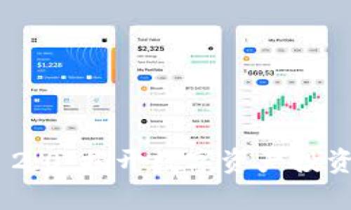 Tokenim 2.0：揭开数字资产投资的新篇章