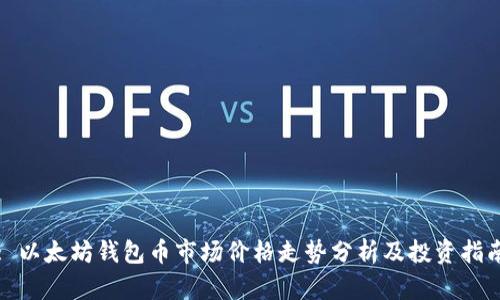 : 以太坊钱包币市场价格走势分析及投资指南