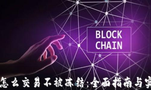 
虚拟币怎么交易不被冻结：全面指南与实用技巧