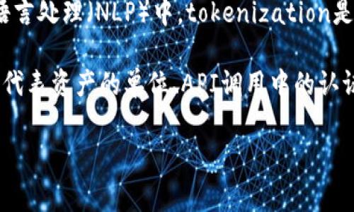 “Tokenim”这个词在英语中并没有标准定义，它可能是一个拼写错误或是特定领域的术语。如果你是指“tokenization”或“token”，这些在英语中通常与不同的上下文相关。

1. **Tokenization（令牌化）**：这通常是指将某种信息（如文本、数据等）转化为相应的令牌（tokens）的过程。在自然语言处理（NLP）中，tokenization是将句子分割为单词、短语或其他有意义的元素的过程。在区块链和加密货币领域，token指代一种数字资产或虚拟货币。

2. **Token（令牌）**：在技术、金融和计算机科学等领域，token可以指代用于身份验证的数字身份标识符、在区块链上代表资产的单位、API调用中的认证信息等。

如果你有更具体的上下文或是其他相关问题，欢迎补充！