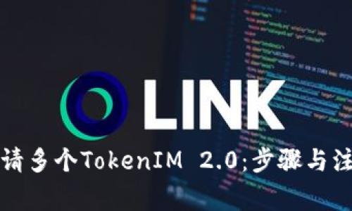 如何申请多个TokenIM 2.0：步骤与注意事项
