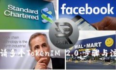 如何申请多个TokenIM 2.0：步