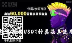 TP钱包支持的USDT种类及其