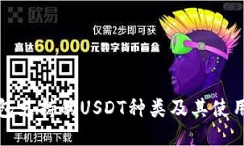 TP钱包支持的USDT种类及其使用指南
