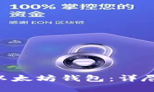 如何用PHP生成以太坊钱包：详尽指南与实用技巧