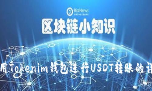 如何使用Tokenim钱包进行USDT转账的详细指南
