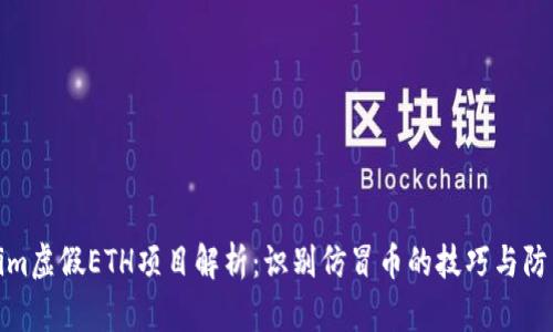Tokenim虚假ETH项目解析：识别仿冒币的技巧与防范建议