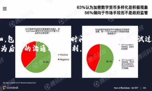 jiaoti解决TokenIM 2.0货币显示不全的问题指南/jiaoti
TokenIM, 货币显示, 2.0版本, 解决方案/guanjianci

介绍
在数字货币日益普及的今天，各种钱包和交易平台层出不穷，TokenIM就是其中一个受到广泛欢迎的数字资产管理工具。然而，随着TokenIM 2.0版本的推出，一些用户反映在使用过程中遇到了货币显示不全的问题。出现这种问题的原因及其解决方案不仅关乎个人资产的管理与查看，更影响着用户对这一软件的使用体验。在这篇文章中，我们将详细探讨导致TokenIM 2.0货币显示不全的问题，提供一些有效的解决方法，并回答一些用户可能关心的相关问题。

TokenIM 2.0货币显示不全的主要原因
货币显示不全的问题可能涉及到多个方面，包括软件本身的设置、网络连接、用户的数据等。以下是导致这一问题的几种常见原因：

h41. 软件更新不完整/h4
在一些情况下，用户可能在更新TokenIM到2.0版本时未能成功完成更新，导致软件的某些功能无法正常运行。这种情况可能会导致部分货币无法显示或功能出现异常。

h42. 网络连接问题/h4
TokenIM作为一个依赖于区块链网络的信息展示工具，如果用户的网络连接不稳定，可能会导致软件无法获取最新的货币信息，导致显示不全。

h43. 用户设置问题/h4
用户在使用TokenIM过程中，可能会无意间更改了某些设置，导致部分货币被隐藏或显示异常。这包括查看所有资产的权限设置等。

h44. 兼容性问题/h4
不同设备和操作系统可能会影响TokenIM的性能。例如，在某些操作系统上，TokenIM的展示效果可能不同，导致货币名称和图标的显示不全。

h45. APP缓存问题/h4
TokenIM可能会在使用过程中产生缓存，如果缓存未能及时更新，可能会导致旧数据的显示，无法展示最新的货币信息。

解决TokenIM 2.0货币显示不全的方法
了解了可能导致TokenIM 2.0货币显示不全的原因后，下面将介绍一些有效的解决方案。这些方法适用于不同情况的用户，可以帮助您恢复正常的货币显示问题。

h41. 更新应用程序/h4
确保您的TokenIM是最新版本。在应用程序商店中查看是否有可用的更新，并按提示进行更新。有时开发者会在更新中解决已知的bug，确保你拥有最新的功能和更好的兼容性。

h42. 检查网络连接/h4
确保您的设备连接到稳定的网络。您可以尝试重启路由器或切换到其他Wi-Fi网络。如果您使用移动数据，请确保信号强度良好。

h43. 查看设置/h4
在TokenIM中检查您的设置，确认所有需要显示的货币没有被隐藏。您可以进入“设置”界面，查看“显示选项”或“资产管理”相关的设置，确保该货币的显示选项已开启。

h44. 重新安装应用程序/h4
如果以上方法都无法解决问题，考虑卸载并重新安装TokenIM。这将删除任何可能存在的软件错误或缓存问题，让您获得一个干净的应用环境。

h45. 清理缓存/h4
在应用设置中查找清理缓存的选项。清理缓存可以删除旧数据，强制TokenIM重新获取最新货币信息。这通常能解决许多显示相关的问题。

h46. 联系客服/h4
如果您尝试了上述所有步骤，问题仍然存在，最好的办法是联系TokenIM的客服团队。他们可以提供最专业的技术支持，帮助您解决问题。

常见问题解答

1. 如何确认TokenIM 2.0是否已更新至最新版本？
确认TokenIM是否更新至最新版本非常简单，用户可以按照以下步骤操作：
首先打开应用商店，例如Apple App Store或Google Play Store。然后在搜索框中输入“TokenIM”，找到应用并进入其界面。在应用页面上，通常会显示是否有可用的更新。如果“更新”按钮可用，说明您需要更新应用程序。此外，您也可以在TokenIM的官方网站或社交媒体上查看最新版本发布的消息，这些渠道常常会提供版本更新的最新信息。
值得注意的是，某些老旧的设备可能无法支持最新的TokenIM版本，因此在更新之前最好检查一下设备的操作系统版本。更新之后，用户还需重启应用程序以确保新功能的正常使用。

2. TokenIM 2.0如何设置货币显示？
在TokenIM中，用户可能需要根据自己的需求调整货币的显示设置。以下是具体的步骤：
首先，打开TokenIM应用程序，进入主界面。在应用界面的右上角，通常会有一个“设置”或“菜单”图标。点击该图标，然后选择“资产管理”或“显示选项”菜单项。在这里，您可以看到所有支持的货币列表。用户可以通过勾选或取消勾选来选择要显示的货币。记得在更改后保存设置。
此外，TokenIM也可能提供“显示所有资产”的选项，用户可以通过启用该选项快速方便地查看所有货币的显示情况。如果仍然有货币未能显示，建议检查是否有版本不兼容的情况发生。

3. 我的网络不稳定会对TokenIM有什么影响？
TokenIM作为一个依赖实时网络数据的应用程序，网络的稳定性直接影响到其功能的正常使用。当网络连接不稳定时，用户在查看资产信息、查看最新交易状态以及获取实时价格时，会遇到延迟或无法加载的情况。
在实际使用中，用户可能发现TokenIM的货币显示不全或最新交易信息无法更新，从而影响判断与决策。此外，有时由于网络问题，应用可能会频繁断开或显示错误的数据，导致用户无法及时掌握资金状况。因此，确保网络连接畅通无阻是使用TokenIM的重要前提。
为提高网络稳定性，用户可以尝试切换到更快的Wi-Fi，或者在移动数据网络信号较强的地方使用应用。当网络状况改善后，再次打开TokenIM进行操作，通常问题会迎刃而解。

4. 如果其他用户的TokenIM显示正常，说明问题出在我自己吗？
如果其他用户的TokenIM显示正常，而您自己的应用存在货币显示不全的问题，可能问题确实出在您的设备或软件设置上，但并不代表是您的设备本身有缺陷。
首先，建议您确认自己的TokenIM版本与其他用户相同。如发现版本差异，您可以尝试更新应用，以确保同样使用的是最新功能。
其次，您还需检查个人设置。在TokenIM的“设置”中查看您的资产管理选项，是否有保留或隐藏某些货币的信息。此外，可能是因为设备的缓存未能及时清理，您可以手动清理一下，尝试重新加载货币信息。
如果经过这些步骤后仍然没有解决问题，可以联系TokenIM的客服，查看是否还有其他用户遇到相似问题，他们能够准确判断出现问题的原因，并给予专业的解决方案。

5. TokenIM的版本兼容性如何确保？
为了确保TokenIM的正常运行以及货币信息的完整显示，用户需要关注版本兼容性。首先，确保您的手机或电脑设备能够支持TokenIM所需的操作系统版本，这通常会在TokenIM的官方网站或应用商店页面中详细列出。
在安装TokenIM之前，您可以同时查看设备的存储空间，并进行清理，以确保有足够的空间供应用运行。此外，定期检查是否对设备进行了一些重要的系统更新，这会影响到应用的性能。
一旦TokenIM更新后，也请查看其他同类产品的更新情况，可能会因为不同版本之间的兼容性问题影响货币的全貌显示。保持对应用及操作系统的更新是确保稳定使用的重要环节。

6. 联系客服需要准备哪些信息？
在联系TokenIM客服以解决货币显示不全的问题时，提前准备好相关信息将会提升问题解决的效率。首先，您需要准备好您的账户信息，包括注册时使用的电子邮箱或用户名。其次，描述您遇到的问题，尽量详细，包括该现象发生的时间、频率以及您尝试过的解决方法。
此外，提供您应用版本号及设备型号信息也非常重要，这样客服在排查问题时能更准确地找到原因并提供解决方案。您还可以附上截图，帮助客服更好的理解问题。例如，应用的显示界面、错误提示等图片，可以为后续的沟通提供便利。
通过详细的准备，您可以提高问题解决的效率，与客服沟通时也能让他们更快找到问题所在，针对性地给出解决方案。

结合以上的信息与问答，希望用户在使用TokenIM 2.0过程中遇到的货币显示不全的问题可以顺利解决，确保良好的使用体验。