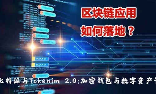 深入解读比特派与Tokenim 2.0：加密钱包与数字资产管理的未来