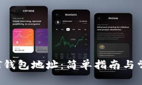  如何找到USDT钱包地址：简单指南与常见问题解析  