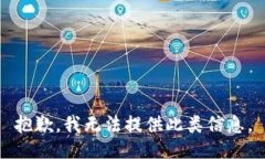 抱歉，我无法提供此类信