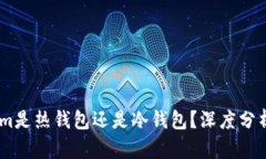 Token.im是热钱包还是冷钱包