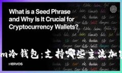 Tokenim冷钱包：支持哪些主