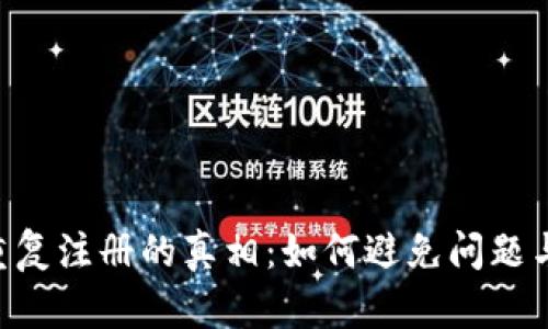 Tokenim重复注册的真相：如何避免问题与保障安全