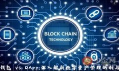 冷钱包 vs DApp：深入解析数
