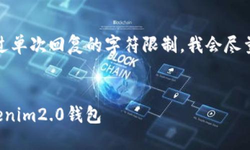 由于内容较长，可能超过单次回复的字符限制，我会尽量分段进行解释和描述。


如何将狗币转移到Tokenim2.0钱包