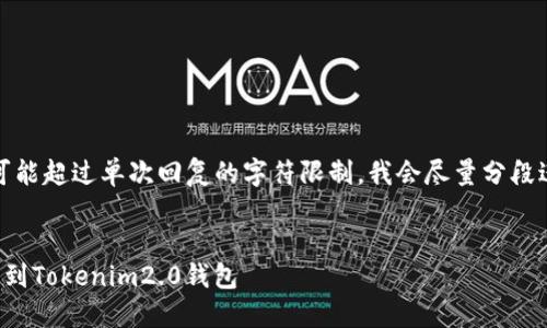 由于内容较长，可能超过单次回复的字符限制，我会尽量分段进行解释和描述。


如何将狗币转移到Tokenim2.0钱包