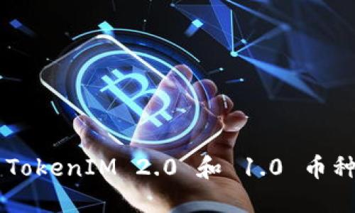 如何高效进行 TokenIM 2.0 和 1.0 币种转换：全面指南