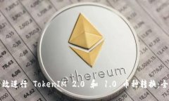 如何高效进行 TokenIM 2.0 和