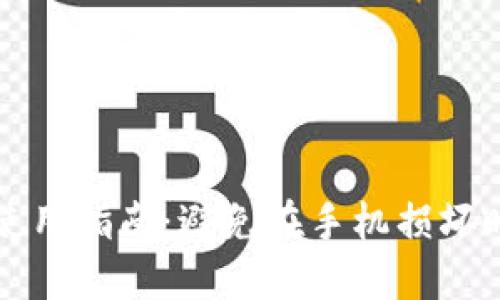 手机冷钱包使用指南：避免在手机损坏时的资产风险