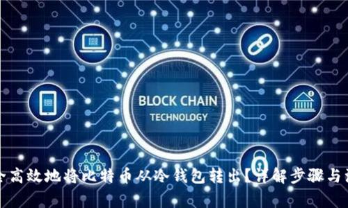 如何安全高效地将比特币从冷钱包转出？详解步骤与注意事项