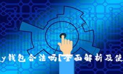 808pay钱包合法吗？全面解