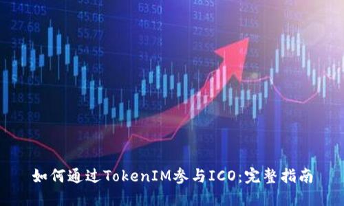 如何通过TokenIM参与ICO：完整指南