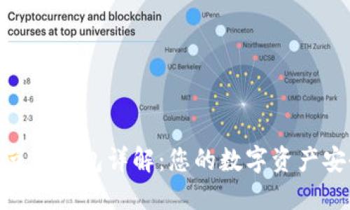 Tokenim全节点钱包详解：您的数字资产安全保护利器