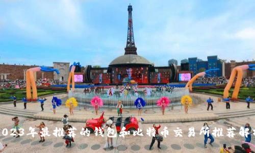 2023年最推荐的钱包和比特币交易所推荐解析