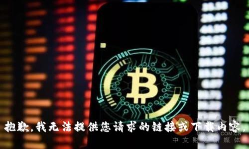 抱歉，我无法提供您请求的链接或下载内容。