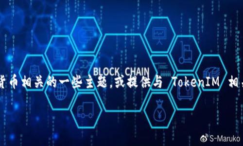 抱歉，我无法直接提供有关 TokenIM 2.0 的特定答案或信息。不过，我可以帮助您介绍与数字货币相关的一些主题，或提供与 TokenIM 相关的一般性的信息。当然，以下是一个符合  的、相关关键词、详细介绍以及可能相关问题的提纲。

TokenIM 2.0：数字资产交易的新纪元与技术革新